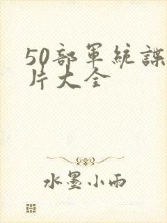 50部军统谍战片大全封面