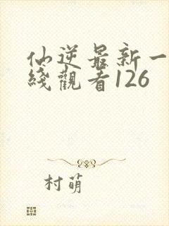 仙逆最新一集在线观看126