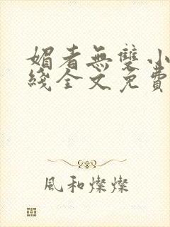 媚者无双小说在线全文免费阅读