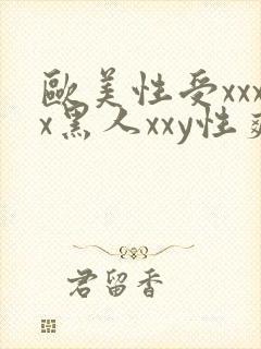 欧美性受xxxx黑人xxy性爽