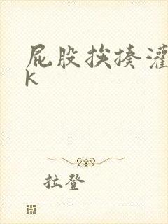 屁股挨揍灌肠vk
