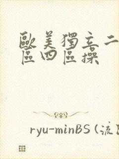 欧美独立二区三区四区操