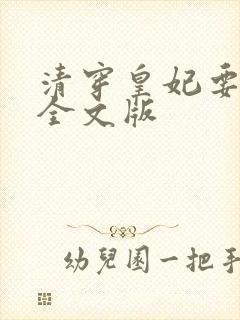 清穿皇妃要娇养全文版