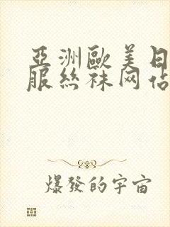 亚洲欧美日韩制服丝袜网站