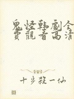 鬼怪韩剧全集免费观看高清