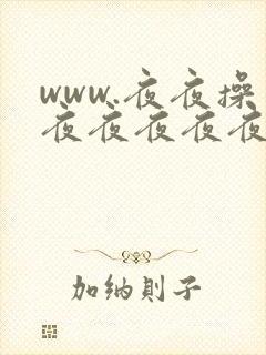 www.夜夜操夜夜夜夜夜爽日日骑
