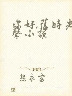 你好,旧时光有声小说