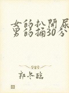 女的扒开尿口让男的捅30分钟封面