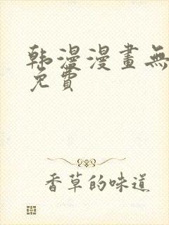 韩漫漫画无遮挡免费封面