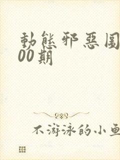 动态邪恶图第300期