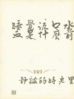 睡觉流口水还带血是什么前兆