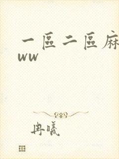 一区二区麻豆www
