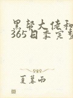 黑帮大佬和我的365日季完整版三