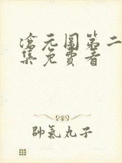 沧元图第二季全集免费看封面