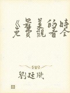 《最美的时光》免费观看全集高清