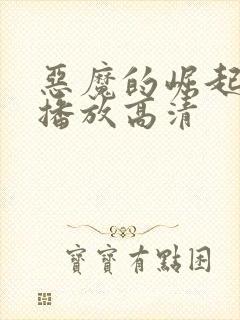 恶魔的崛起在线播放高清
