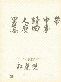 男人精中带血是怎么回事