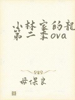 小林家的龙女仆第二季ova