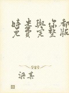 时光与你都很甜免费完整版电视剧