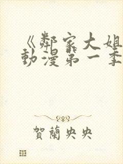《邻家大姐姐》动漫第一季第一集