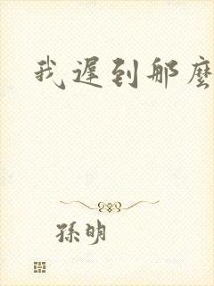 我迟到那么多年