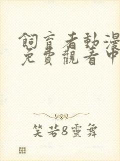 饲育者动漫全集免费观看中文版