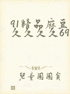 91精品麻豆久久久久久69反差