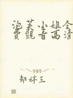 泡芙小姐全集免费观看高清版下载
