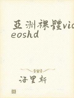 亚洲裸体videoshd