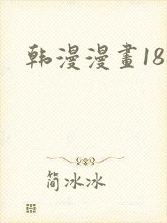 韩漫漫画18禁