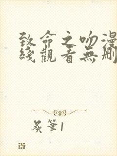 致命之吻漫画在线观看无删减