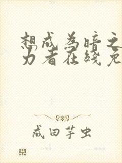 想成为暗之影实力者在线免费观看