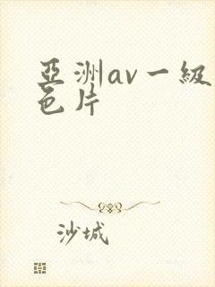 亚洲av一级黄色片封面