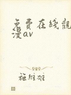 免费在线观看动漫av封面