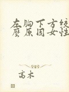 左胸下方绞痛什么原因女性封面