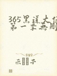 365黑道大佬第一季无删减版