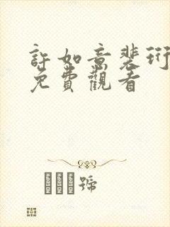 许如意裴珩短剧免费观看封面