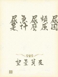 尿急尿频尿发黄是什么原因封面