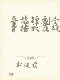 妥协短剧全集免费播放在线观看