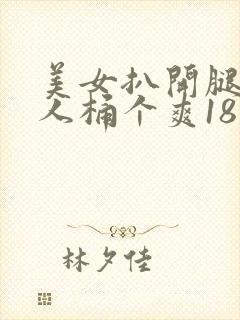 美女扒开腿让男人桶个爽18禁