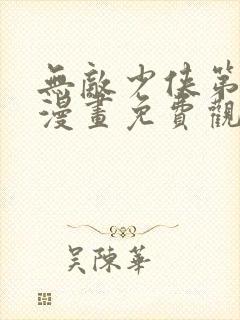 无敌少侠第三季漫画免费观看封面