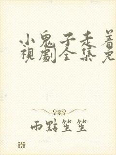 小鬼子走着瞧电视剧全集免费观看