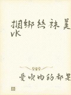 捆绑丝袜美女丨vk封面