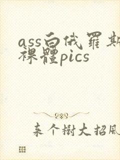 ass白俄罗斯裸体pics