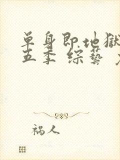 单身即地狱 第五季 综艺 免费观看封面