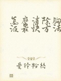 怎么消除胸腔积液最快方法