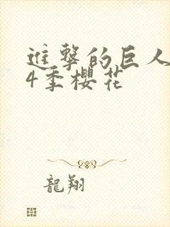 进击的巨人1到4季樱花