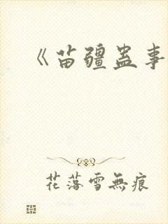 《苗疆蛊事》