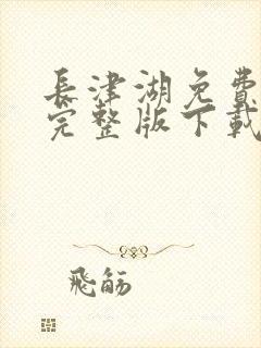 长津湖免费观看完整版下载封面