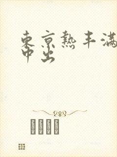 东京热丰满人妻中出